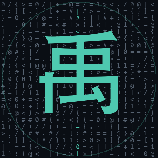 Dayu — 禹, the flood-tamer, in signal over noise